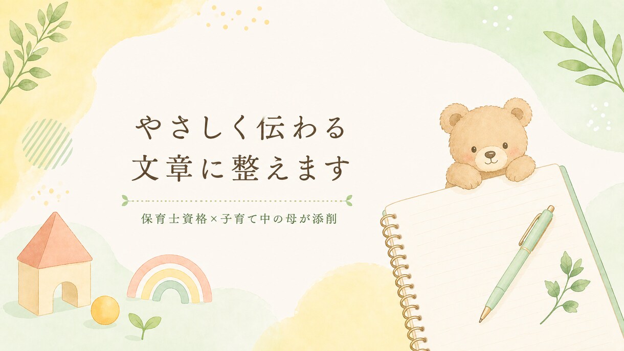 子育て・保育系の文章をやさしく整えます 保育士資格×子育て中の母が保護者目線で添削 イメージ1