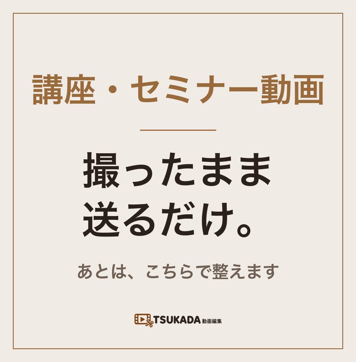 講座・セミナー動画をシリーズで編集します 1本目で仕上がりを決めて、2本目からは同じ形で揃えます イメージ1