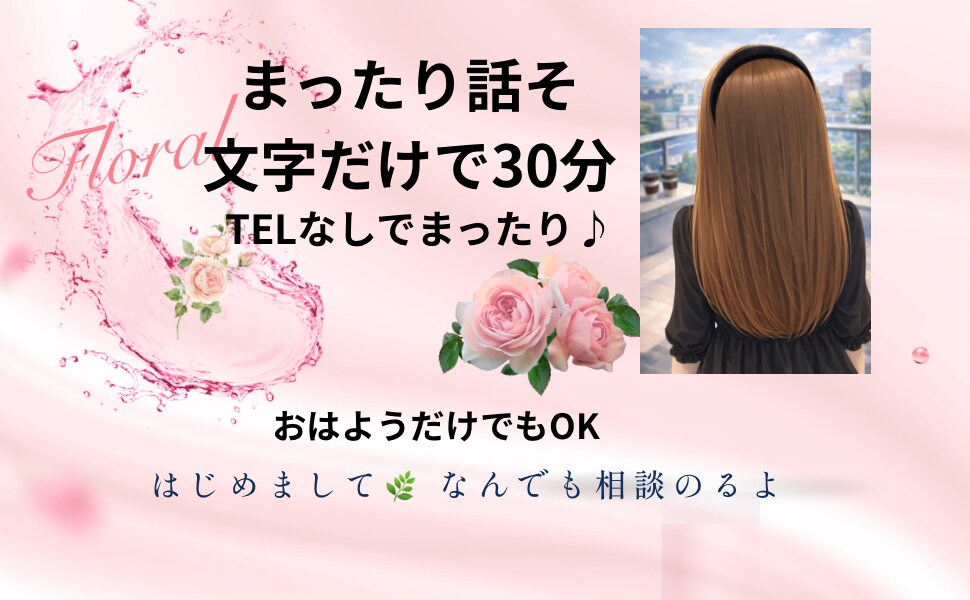 秘書がゆるっと30分チャットお話し聞きます 恋愛も算命学でサポート。電話苦手でも大丈夫 イメージ1