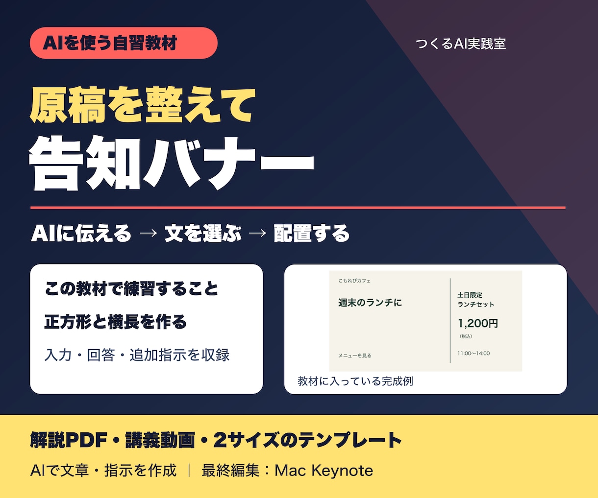 AIで原稿を整える告知バナー教材を届けます PDF38ページ・動画2本・2サイズの編集元付き イメージ1