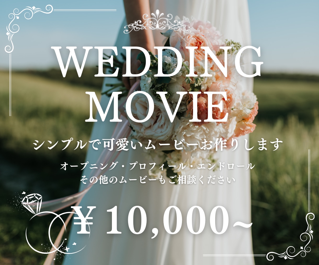 選べる！おしゃれな結婚式のムービーをお作りします ふたりの想いにそっと寄り添う、やさしさ溢れる結婚ムービー。 イメージ1