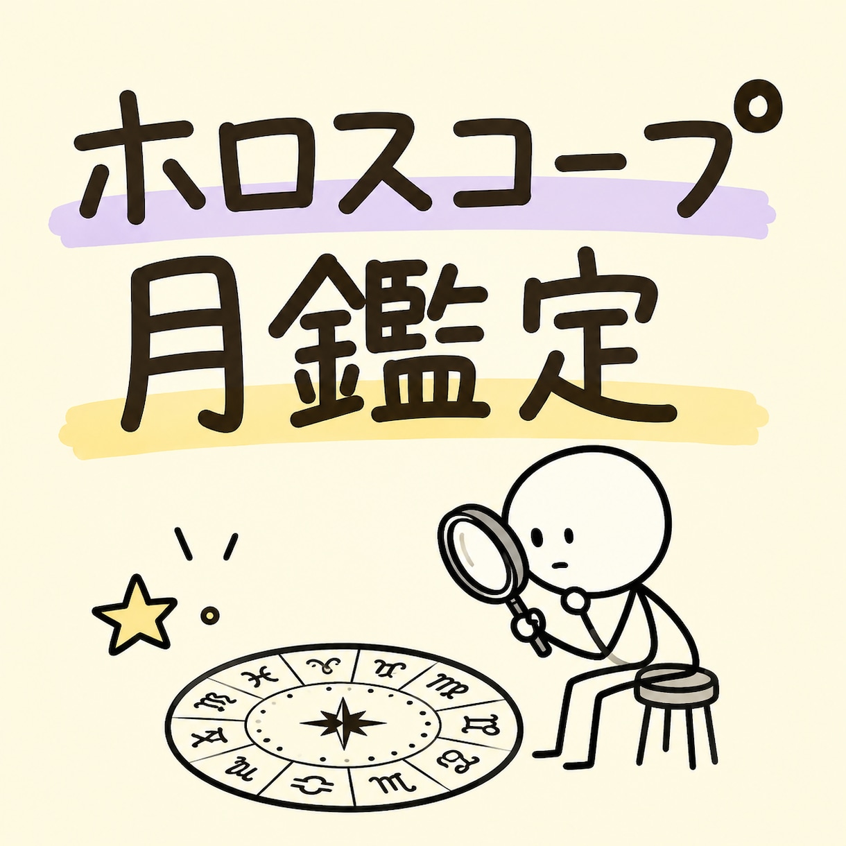 ホロスコープ、月のハウスとサインでプチ鑑定します 月の位置から、あなたの心のクセ・安心ポイントを読み解きます。 イメージ1