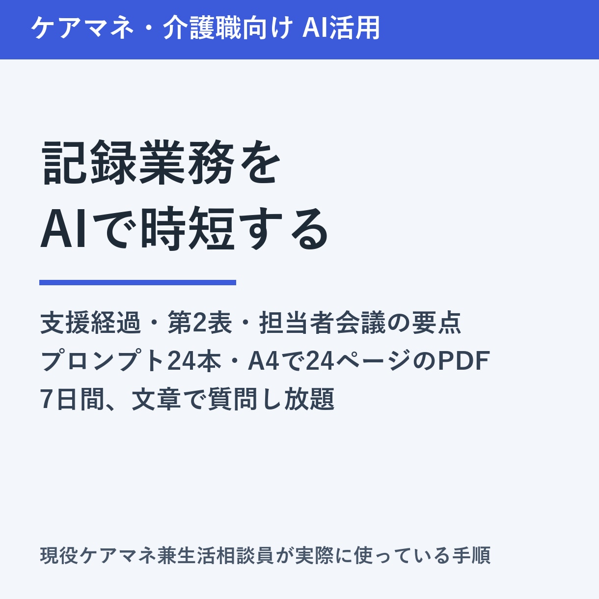 ケアマネがAIで記録業務を短縮する方法を教えます 支援経過・第2表・会議の要点の文案づくりをAIで時短 イメージ1