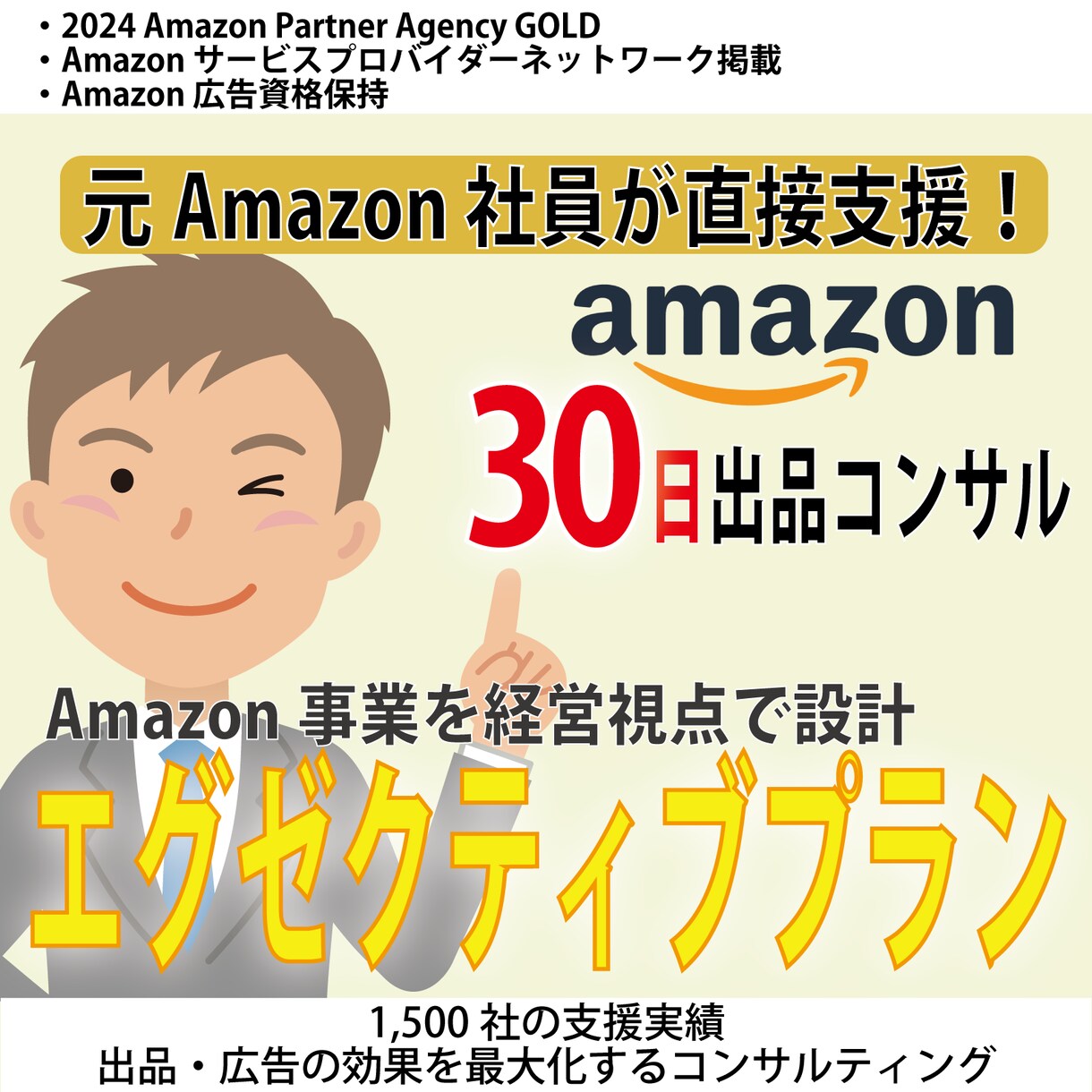エグゼクティブプランAmazon出品コンサルします Amazon事業を経営視点で設計・事業拡大の設計支援 イメージ1