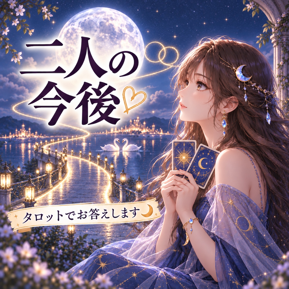 あの人の本音と今の気持ちをタロットで占いますます 言葉にできない想いまで、優しく丁寧に読み解きます イメージ1