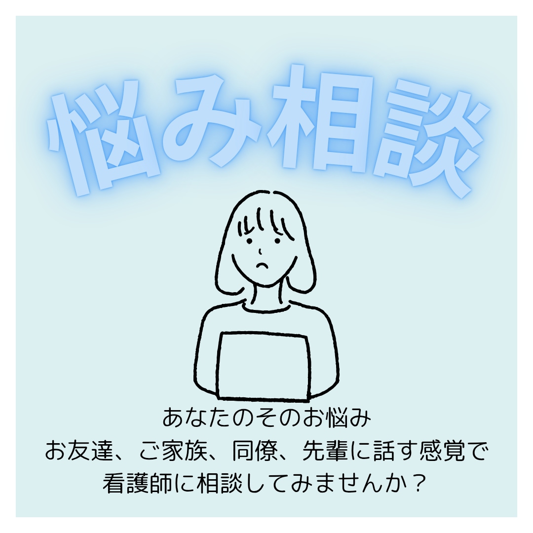 現役看護師があなたの話を聞きます 看護師経験で心に寄り添う。優しく話せる場所を作ります！ イメージ1