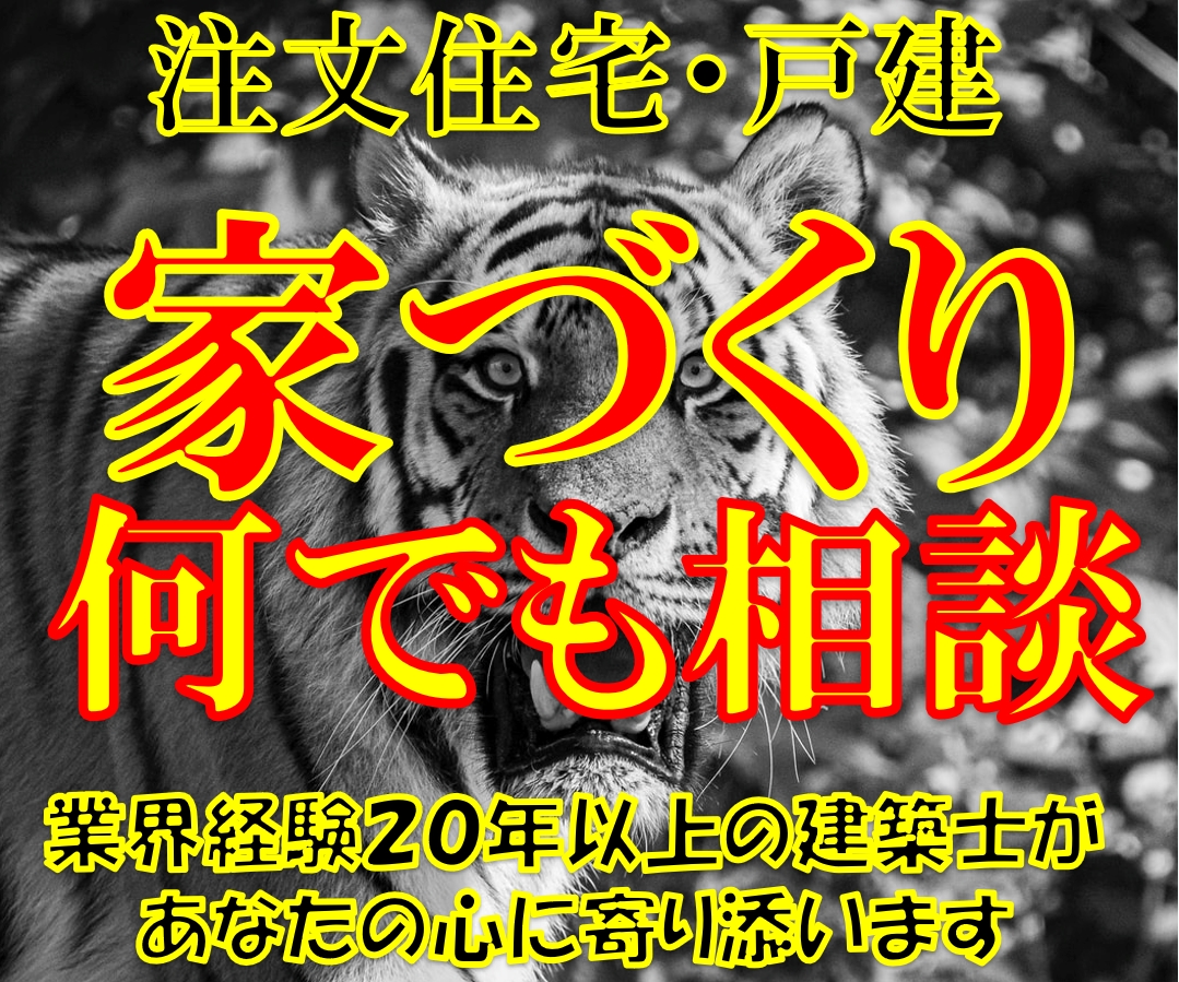 住宅・不動産に関するご質問・ご相談伺います 住宅業界２０数年あらゆる経験を持つ建築士の総合カウンセリング イメージ1