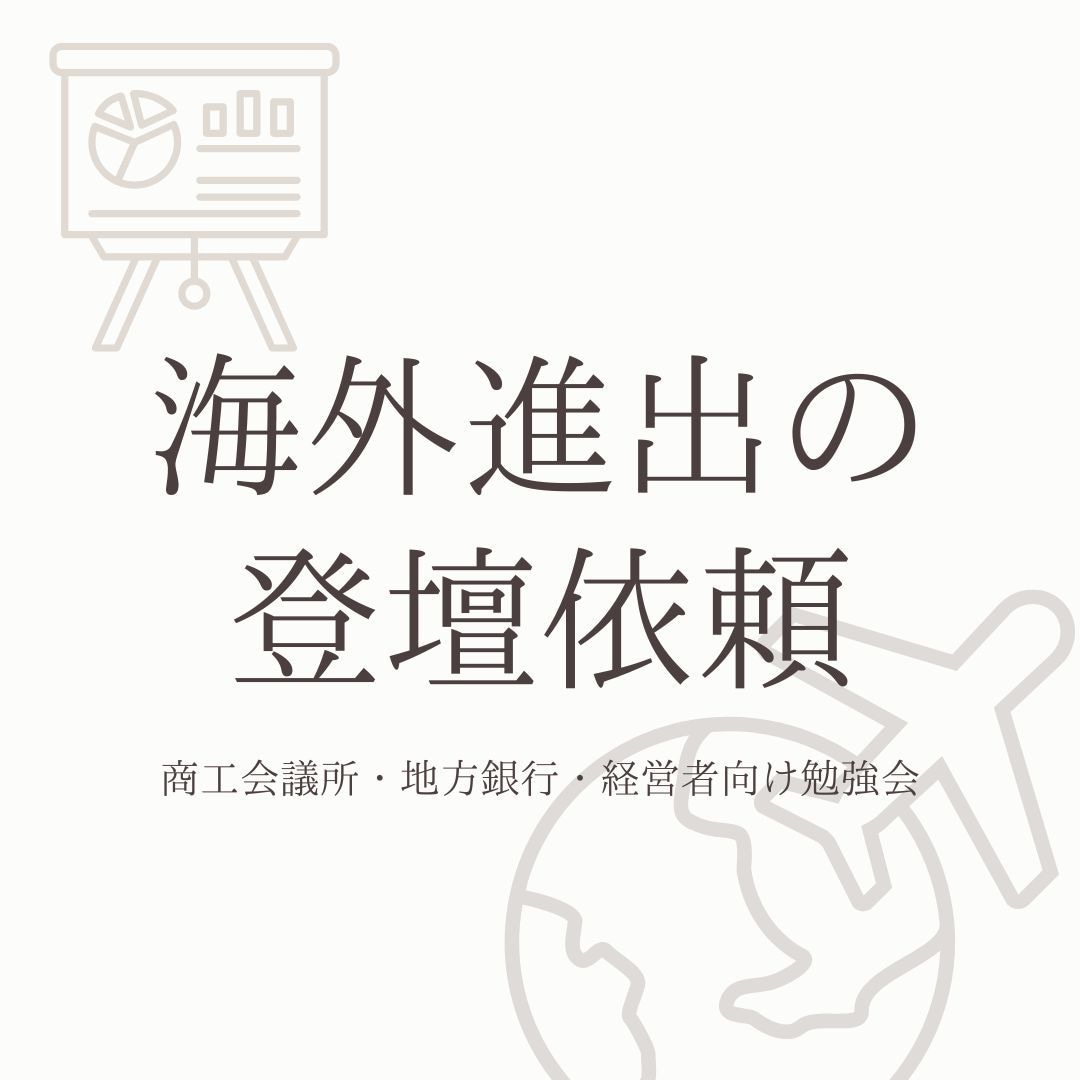 専門家が海外進出の登壇のご相談にのります -16都道府県を中心に地方や都心部からも... イメージ1