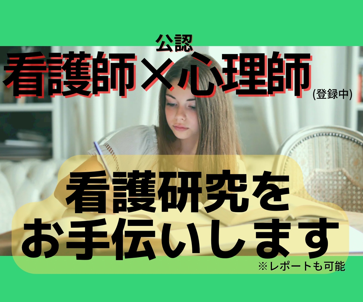 看護研究のサポート(事例研究インタビュー研究)ます 看護師・公認心理師資格あり。法人発表経験有り！ イメージ1