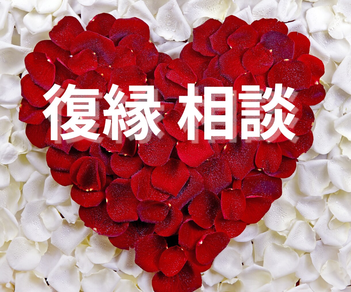 眠れないほどつらい復縁への想い、今すぐ受け止めます あの幸せを取り戻したいあなたへ　心から寄り添い支えます イメージ1