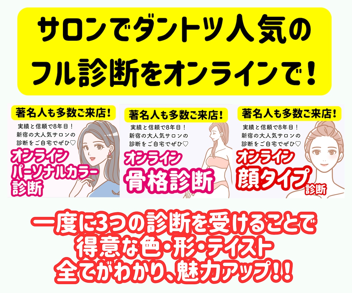 サロン一番人気！顔・骨格・カラーのフル診断します 芸能人やインフルエンサーも来店多数♡実店舗があり信頼＆安心 イメージ3
