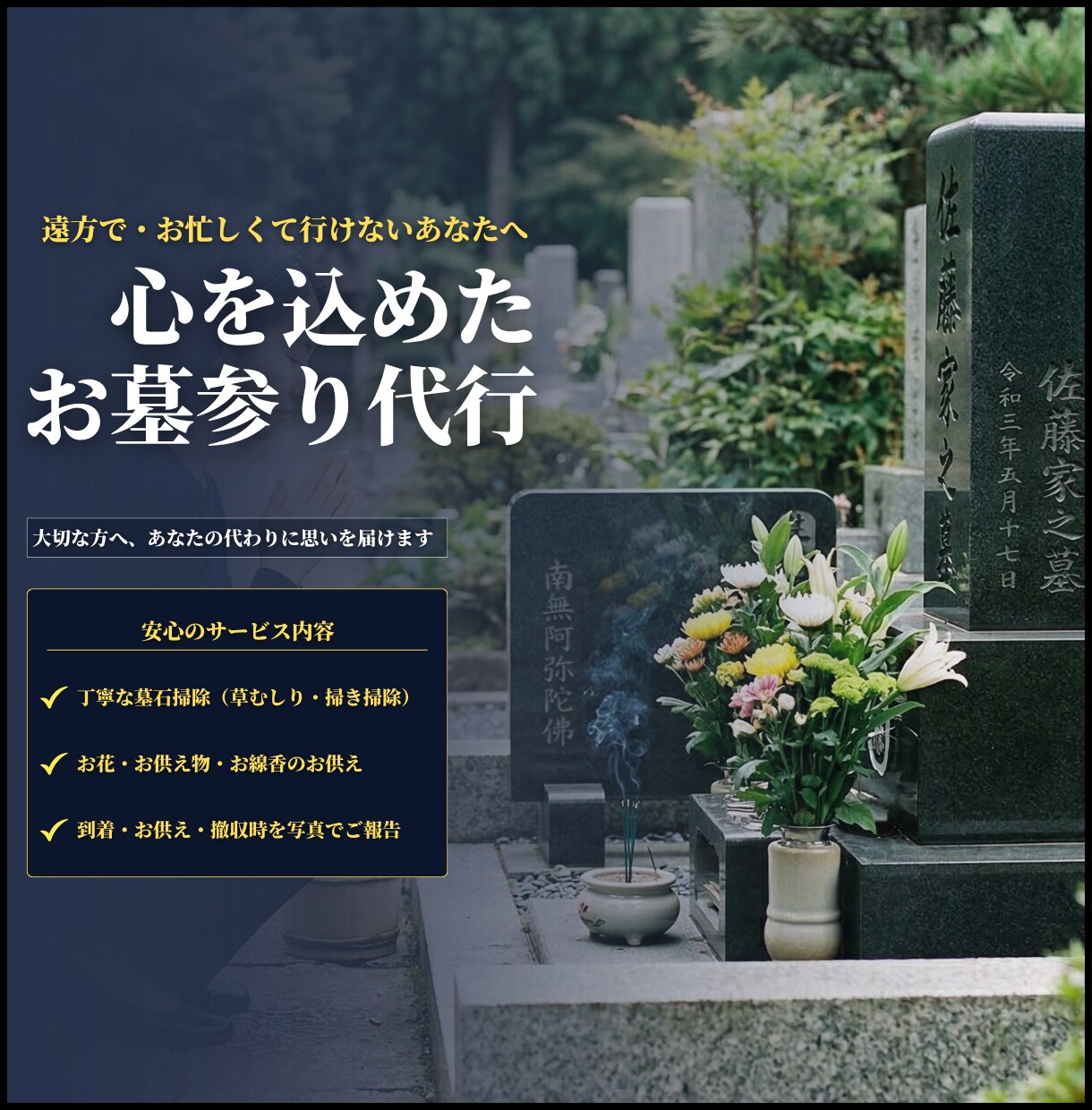 墓参りを代行します 安心してお任せいただけるサービスを提供します！ イメージ1