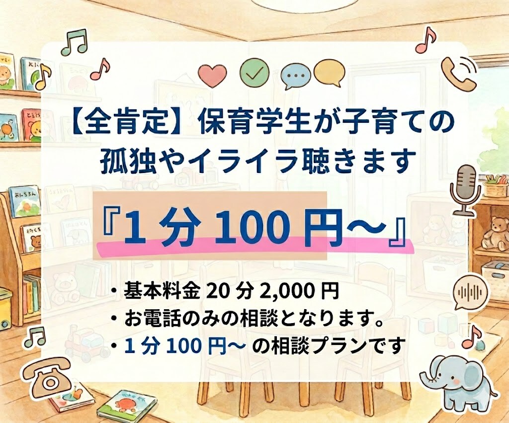 全肯定！保育学生が子育ての孤独やイライラ聴きます 子育て支援や保育園の経験あり！現役保育学生が味方になります イメージ1