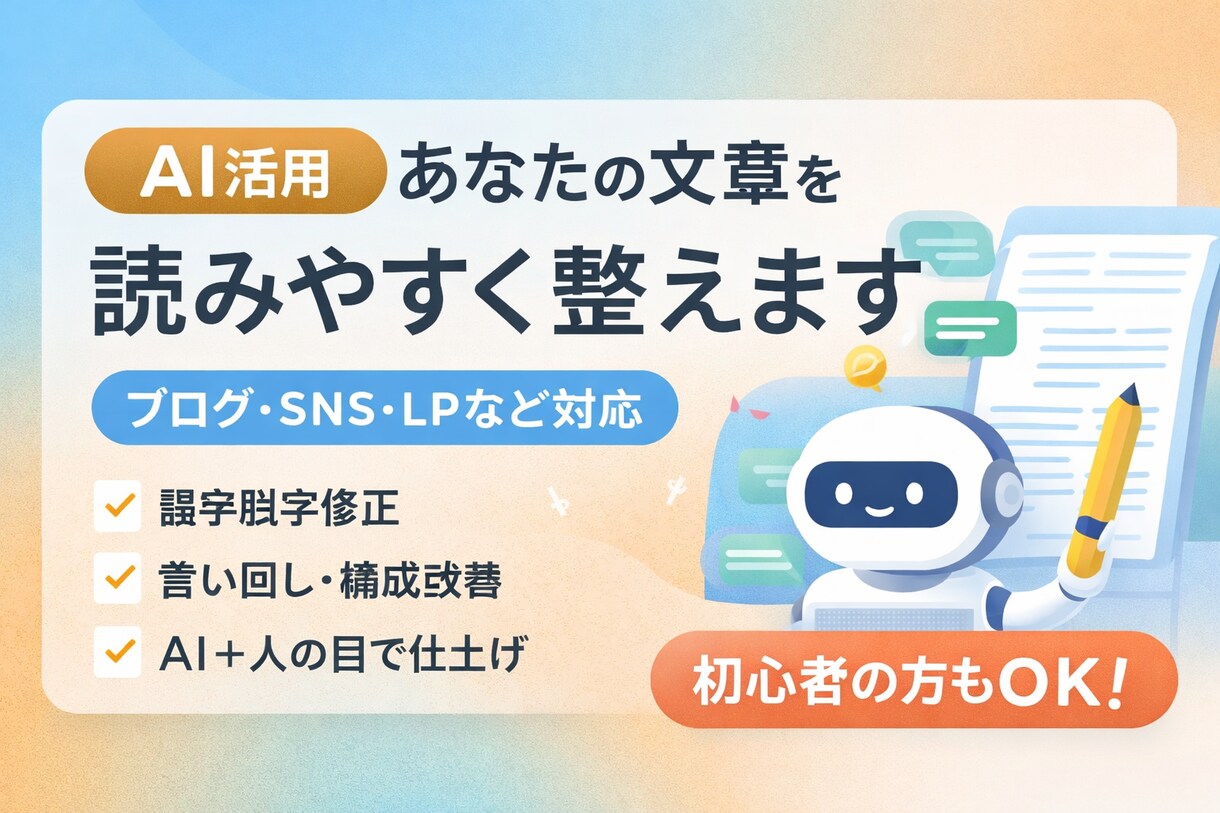 文章を自然で読みやすく修正しますます AI活用で違和感のない文章に整えます イメージ1