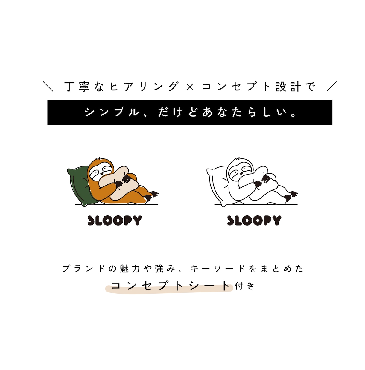 あなたのもやもや、形にします ヒアリングからブランドの魅力を言語化、コンセプトを基に制作 イメージ1