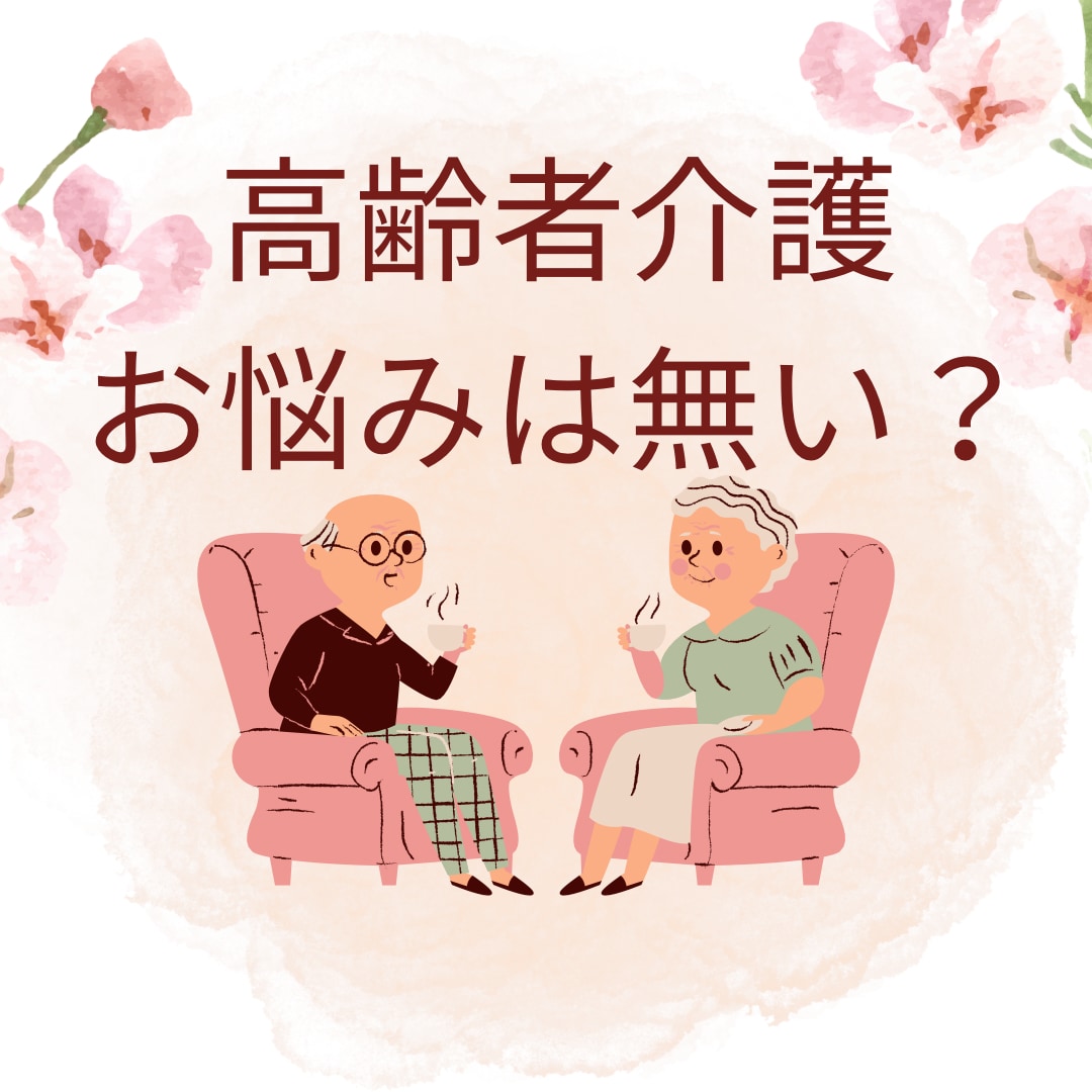 介護困った!どうしたらいいのかご相談にのります 仕事・家庭もある中で介護との両立はできるのか。可能です♪ イメージ1