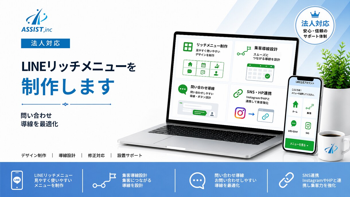 法人対応｜LINEリッチメニューを制作します LINEに予約・問い合わせ導線を最適化 イメージ1