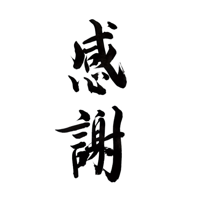 筆を使った文字を書きます 筆を使った文字を書きます！JPGデータでお渡しいたします。 イメージ3
