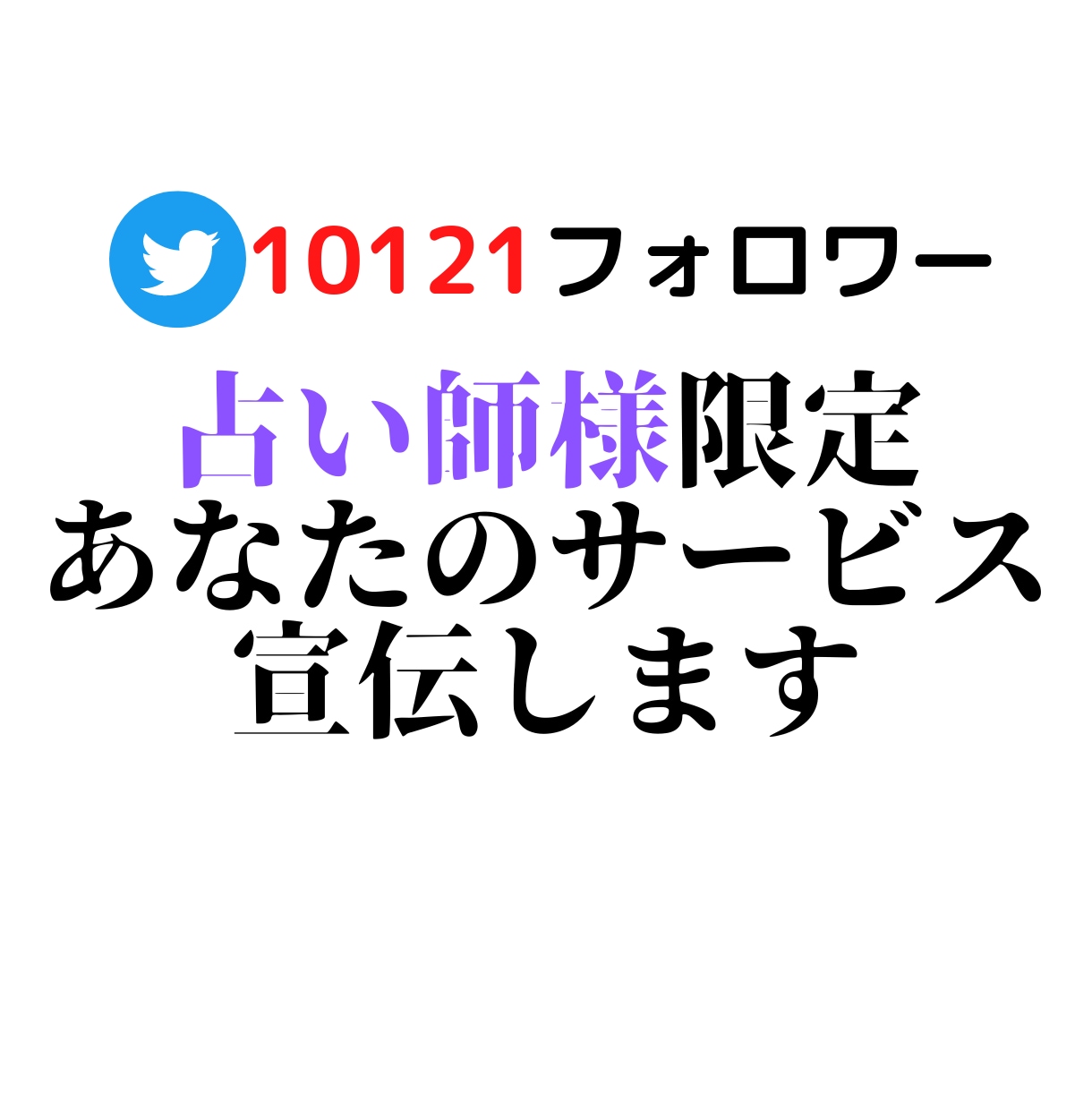 占い師様のサービスをTwitterで宣伝します 占い師様限定/占い/タロット/四柱推命/姓名判断等の宣伝 イメージ1