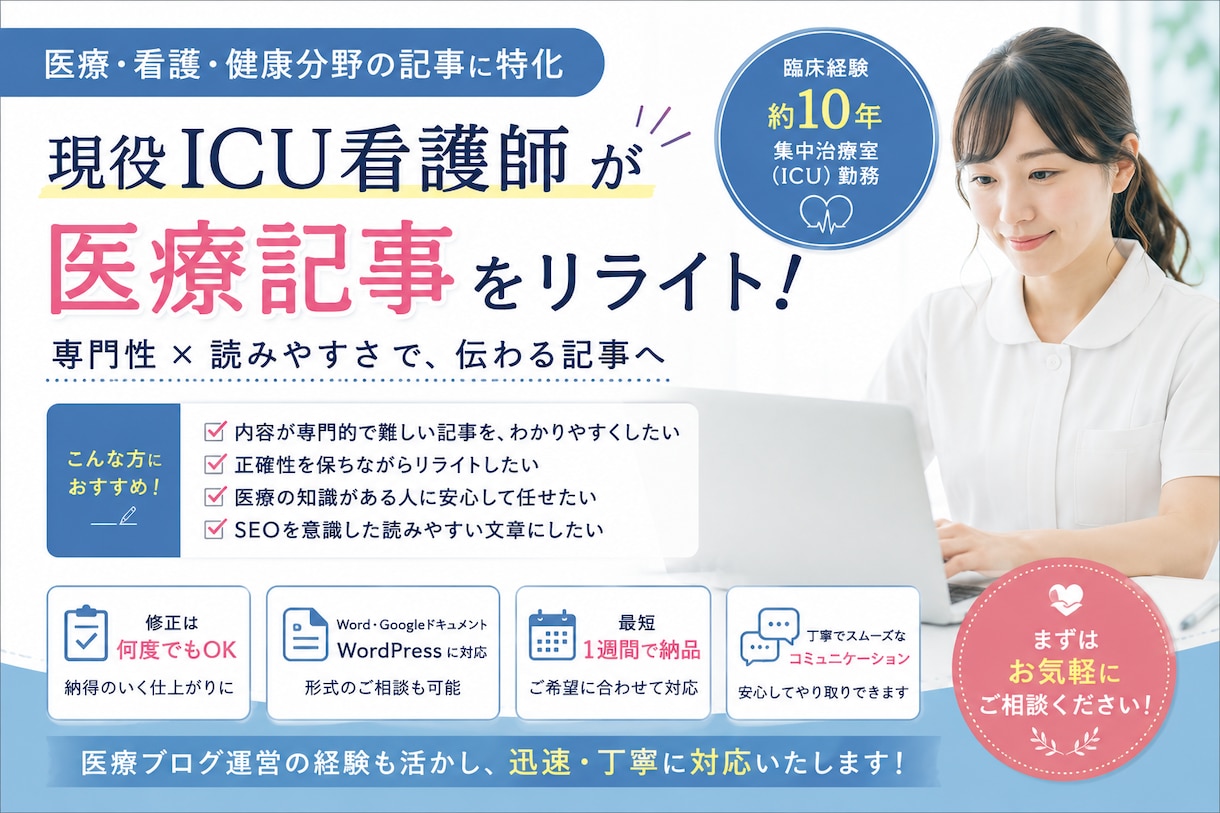 医療記事のリライトを代行します 集中治療室看護師10年目の看護師（現役）による記事リライト イメージ1