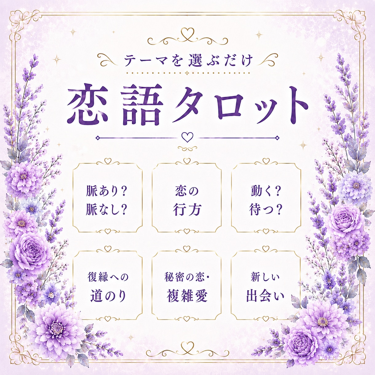 恋語｜恋のお悩みを占います 詳細不要・恋の未来、復縁、複雑な恋、新たな恋など イメージ1