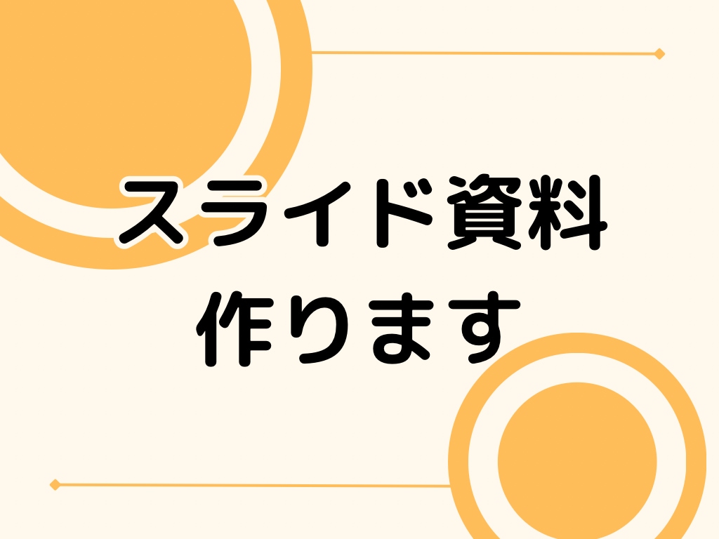 見やすくて眠くならないスライド資料作ります イラスト、図形などを挟みながら文字だけにならない資料です！ イメージ1