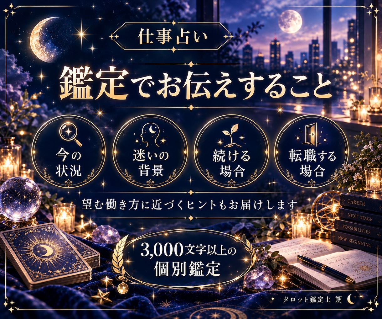 今の仕事を辞めるか続けるかタロットで占います 退職・転職で迷うあなたへ、3000文字以上の個別鑑定 イメージ3