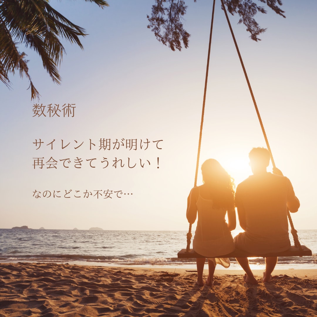 サイレント明け/再会/不安なお気持ちお聞き致します もう二度と離れたくない。あなたの心が軽やかになることでしょう イメージ1