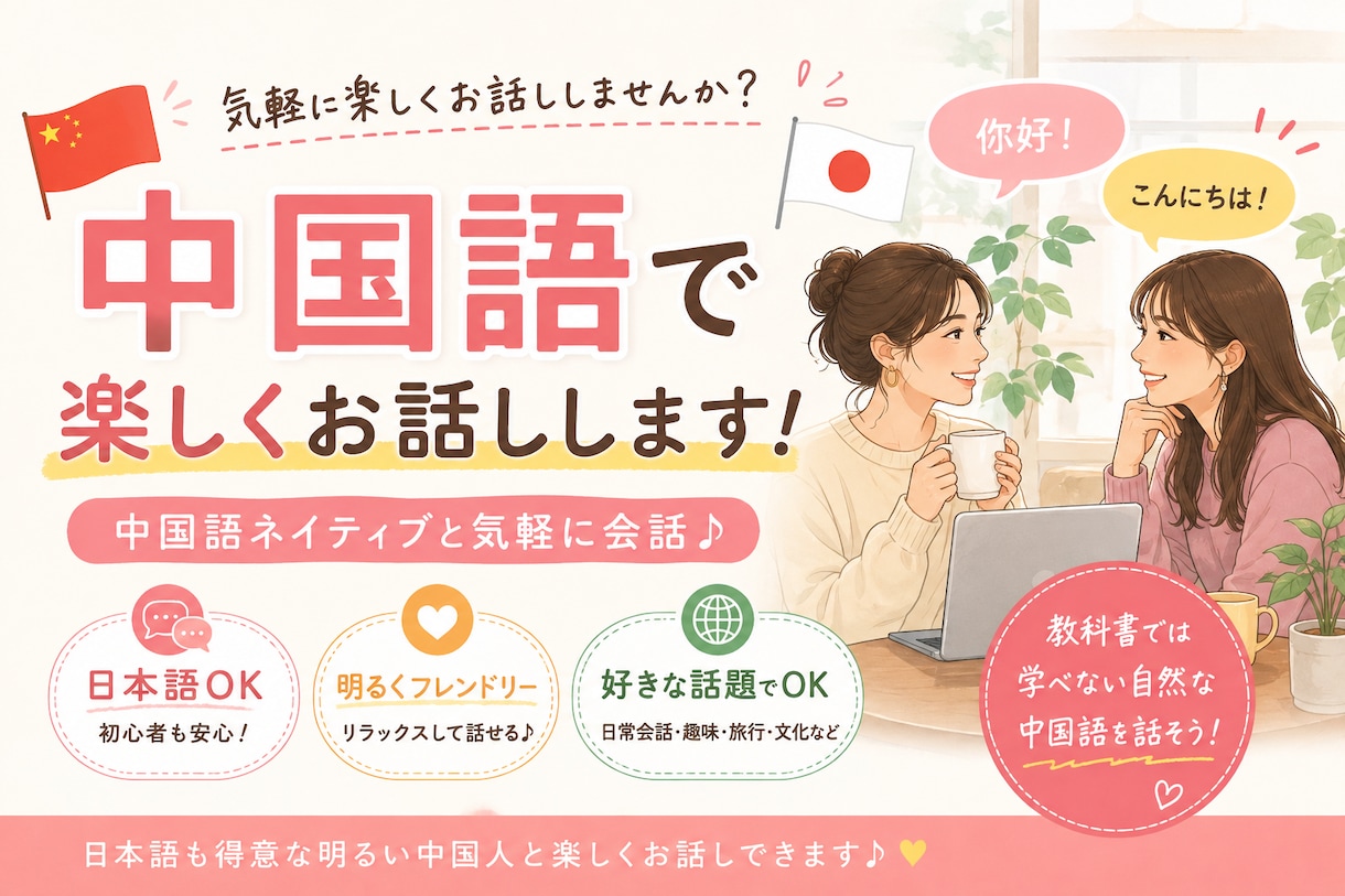 中国語ネイティブと気軽に話せます 明るい中国人と楽しく日常会話から好きな話題まで楽しく話せます イメージ1