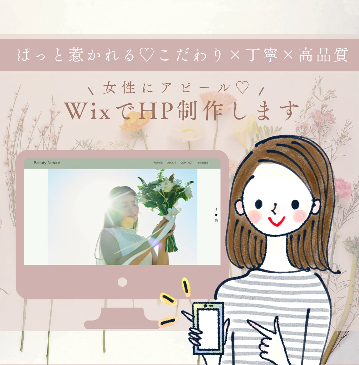 Wixで女性向けホームページを制作いたします サロン・講座・商品etcの魅力をオリジナルHPでアピール♡ イメージ1