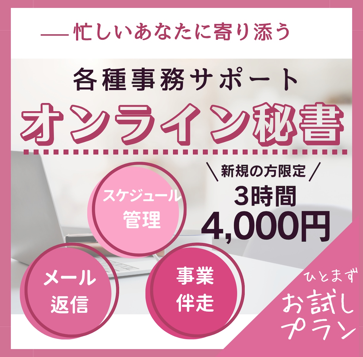 オンライン秘書が忙しいあなたをお手伝いします 【新規の方限定・お試しプラン】迅速・丁寧な事務サポート イメージ1