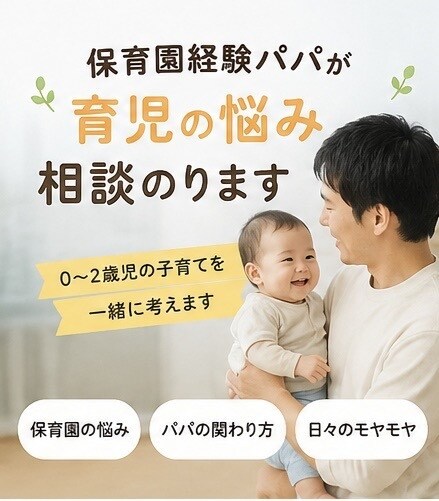 保育園経験パパが育児相談します 現役パパがリアルに寄り添います イメージ1