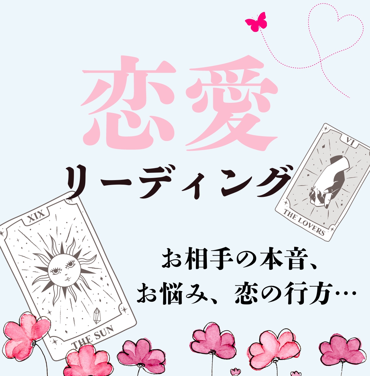 大好きなあの人のお気持ち見ます 恋愛特化!!お相手の気持ちを霊感リーディング イメージ1