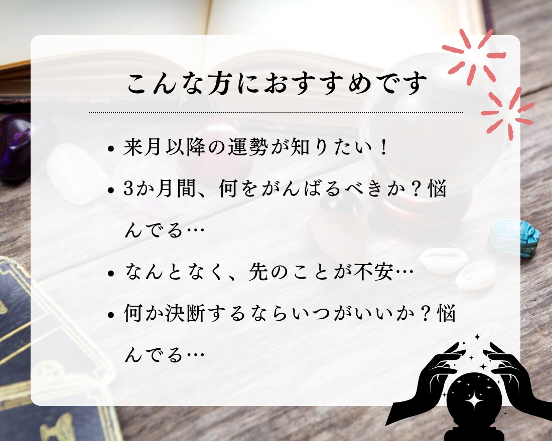 12月～来年2月までの「あなただけの運勢」占います 実績7件までの限定価格！あなたの3か月間を予測します。 イメージ3