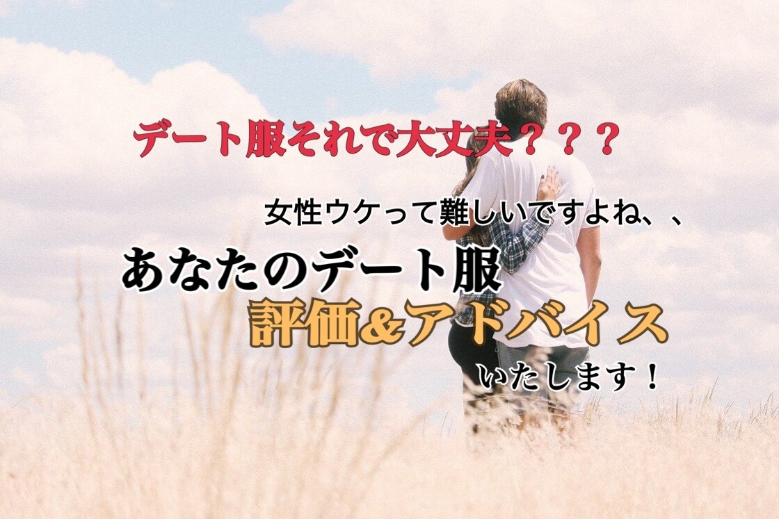 デートのコーディネートを評価&アドバイスいたします 失敗したくないデートでの服装！女性目線でアドバイスいたします イメージ1