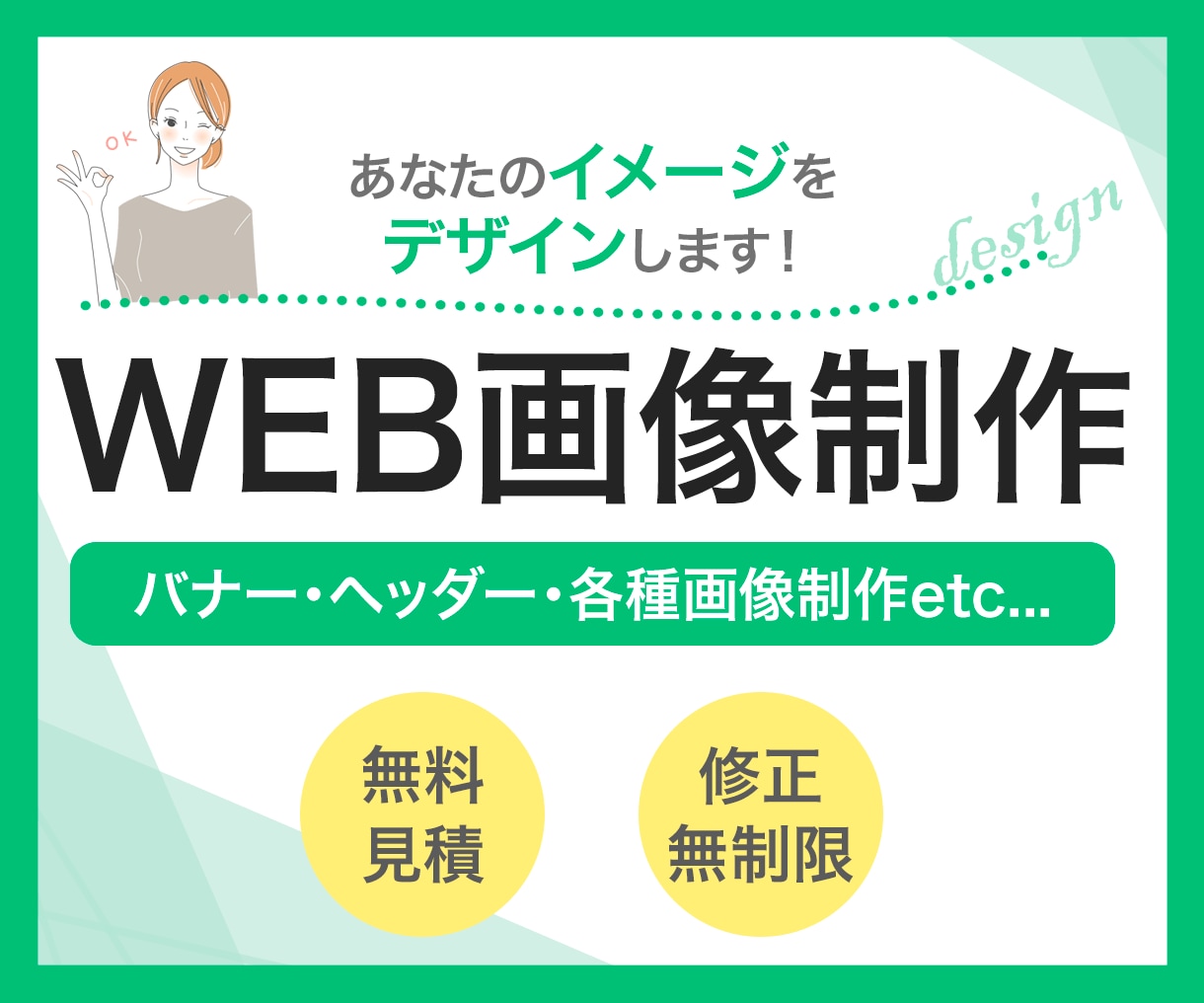 お客様のイメージをデザインします 無料修正無制限サービス！低価格でWEB画像各種制作します！ イメージ1