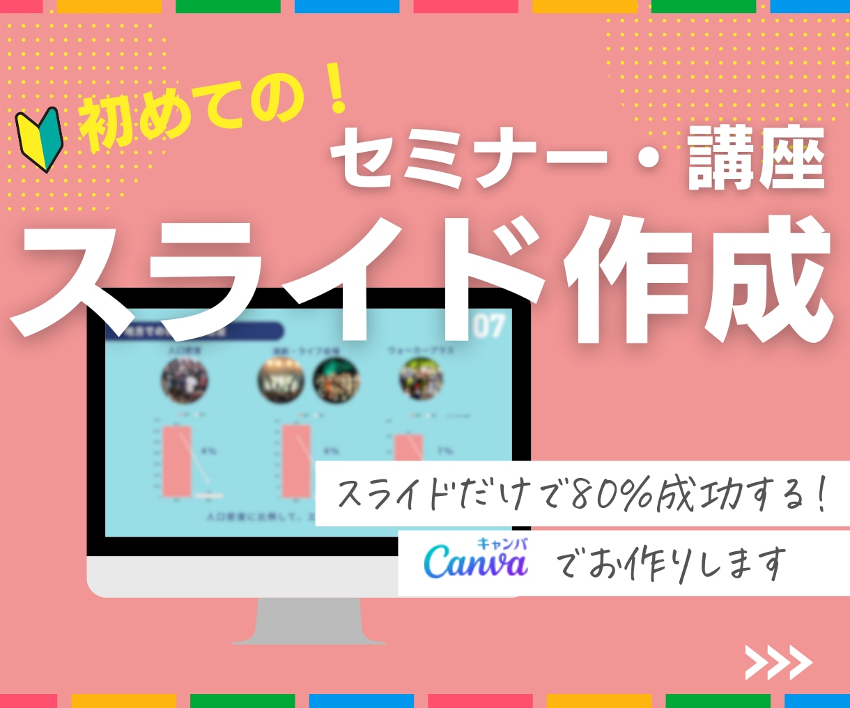 初めてのセミナーでも安心のスライドを作成します エンタメ的発想で最後まで楽しめる流れに整えます！ イメージ1