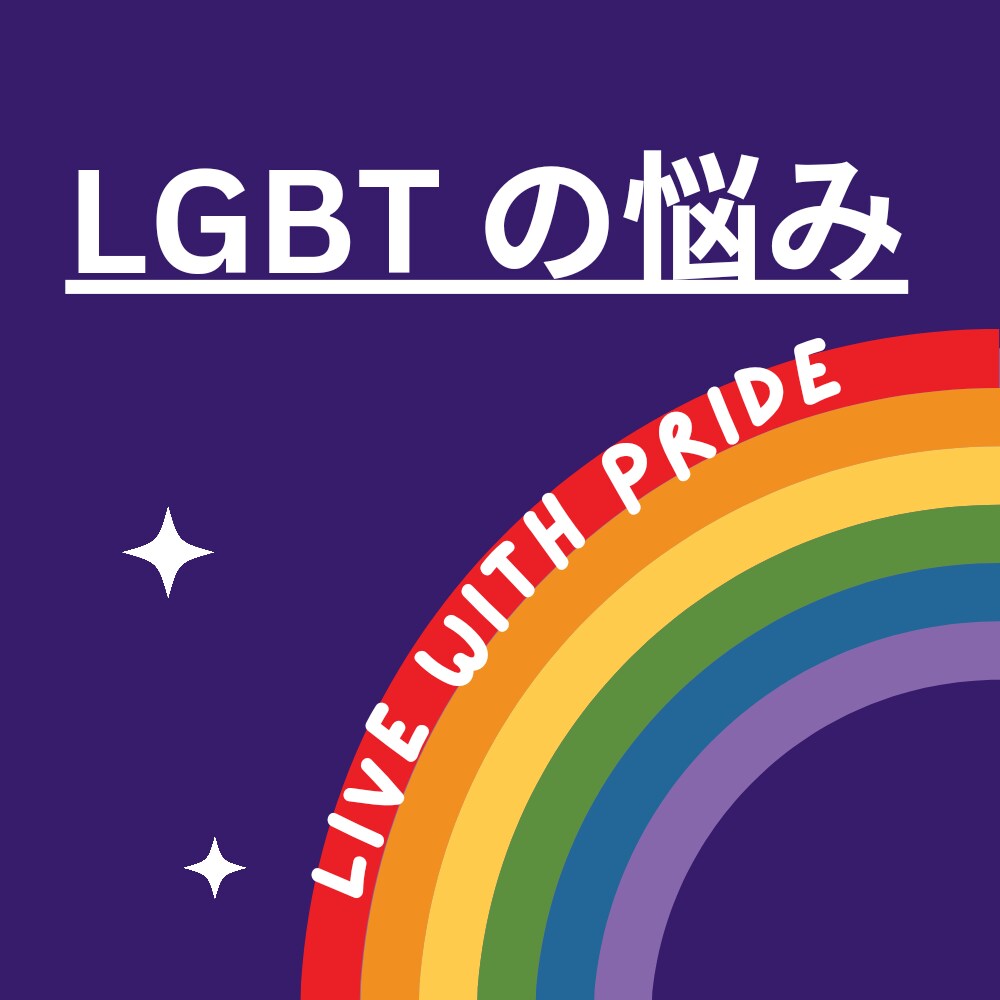 LGBTの悩みを聞きます 当事者同士だからこそ話しやすい イメージ1