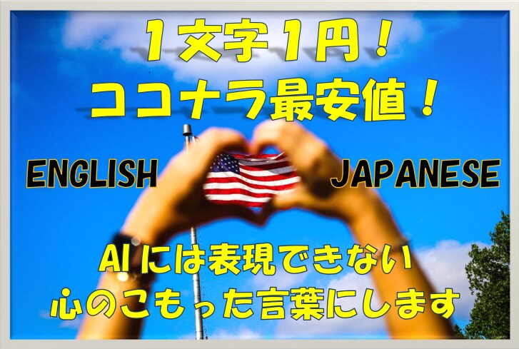 １文字１円★☆★英語の翻訳をします ★翻訳機には表現できない、心のこもった言葉にしませんか？★ イメージ1