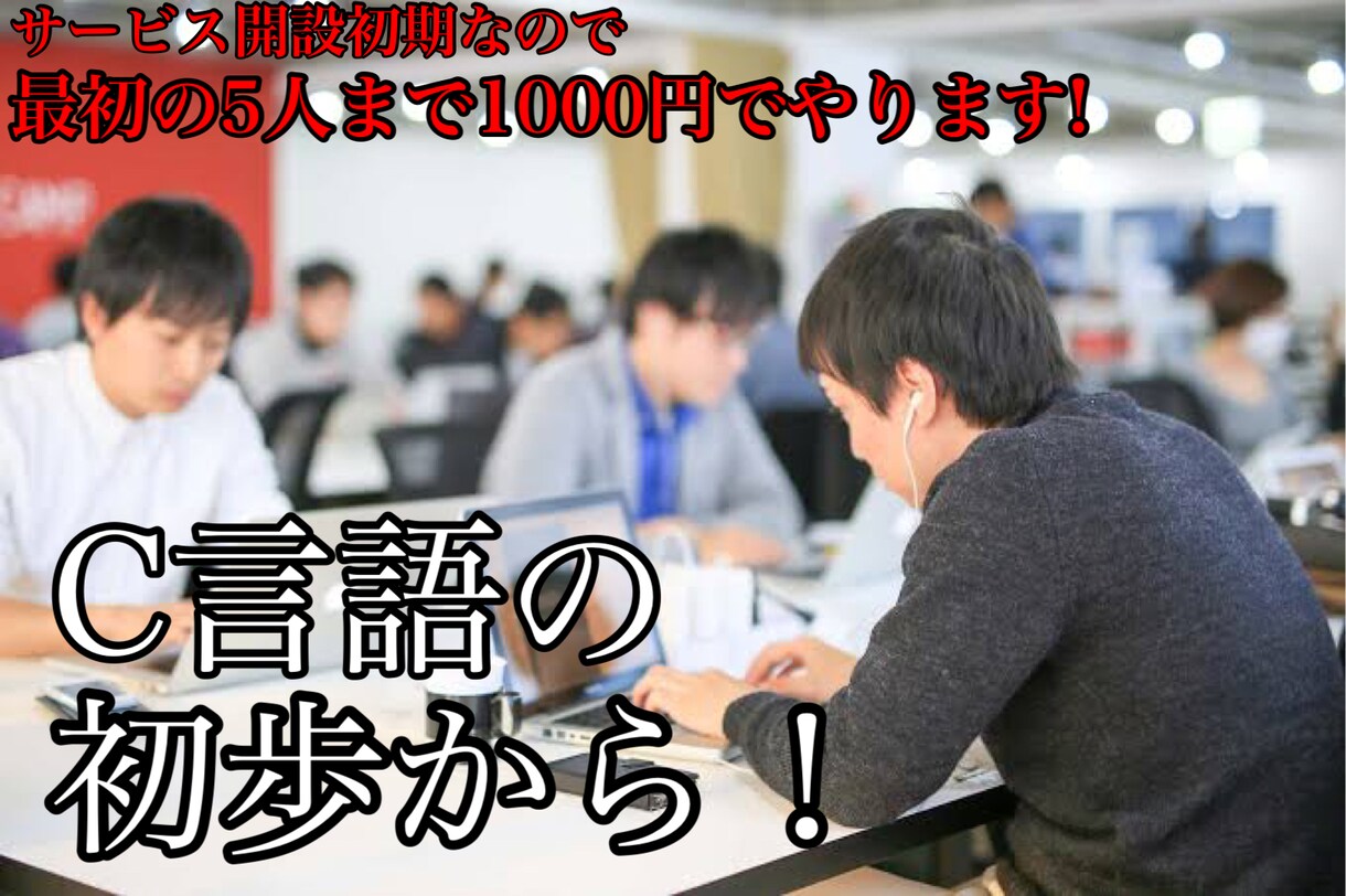 入門編プログラムc言語を情報学部1年生が教えます 最初5人まで1000円でやります❗️以降2000円〜 イメージ1