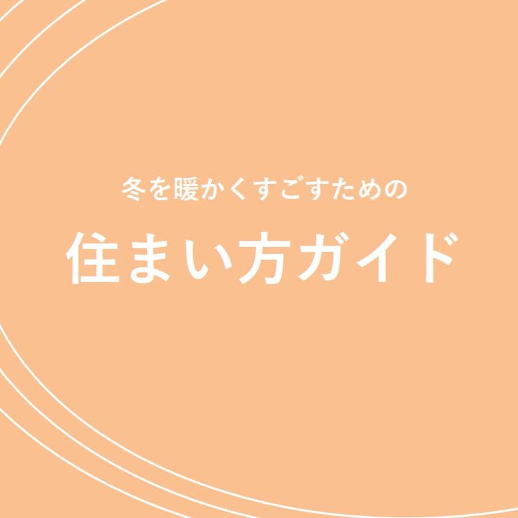 夏と冬の住まい方ガイドを送付します いま住んでいる家を快適環境に近づけるための工夫や知恵のガイド イメージ2
