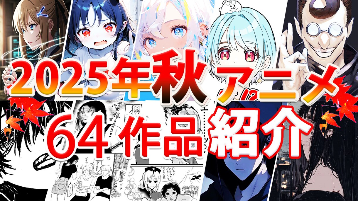 アニメ作品紹介を出品いたします 2025年秋アニメ紹介のyoutubeサムネルを提供いたしま イメージ1