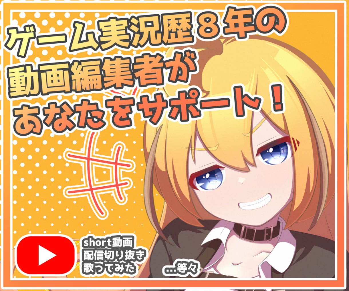 テンポ重視で気持ちの良い動画編集を行います ゲーム実況歴8年の編集者があなたをサポート！ イメージ1