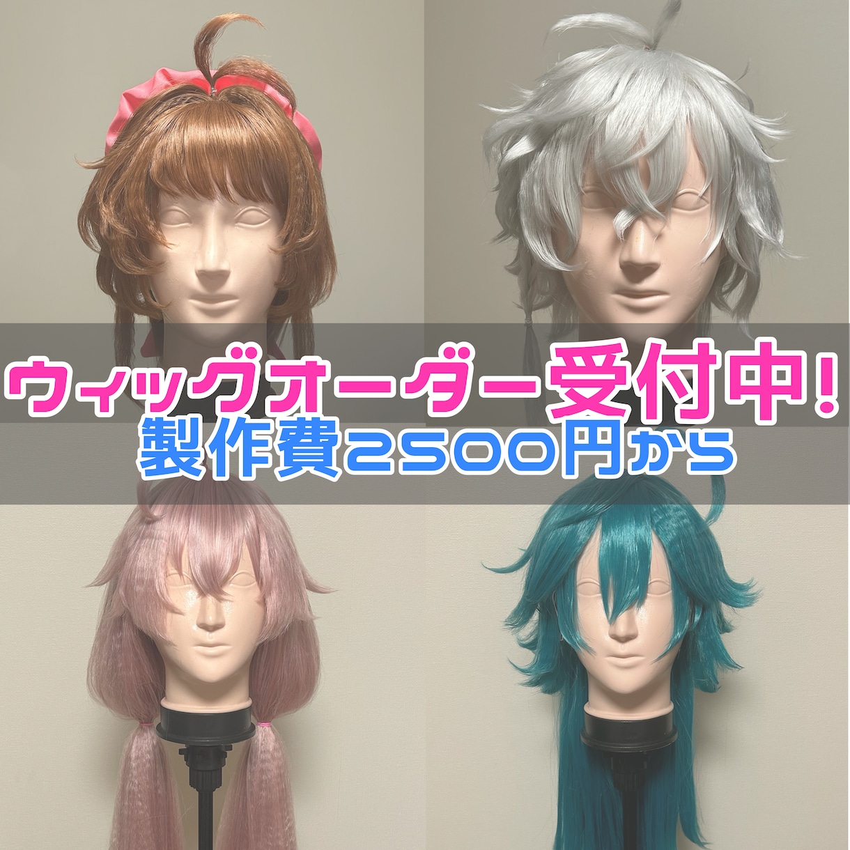 あなたに寄り添うコスプレウィッグ製作をいたします お気軽にご相談下さい双方満足の出来るお取引を目指しております イメージ1