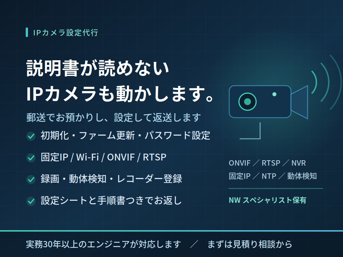IPカメラの設定行います 説明書が読めない中国製カメラも、動く状態にして返します イメージ1