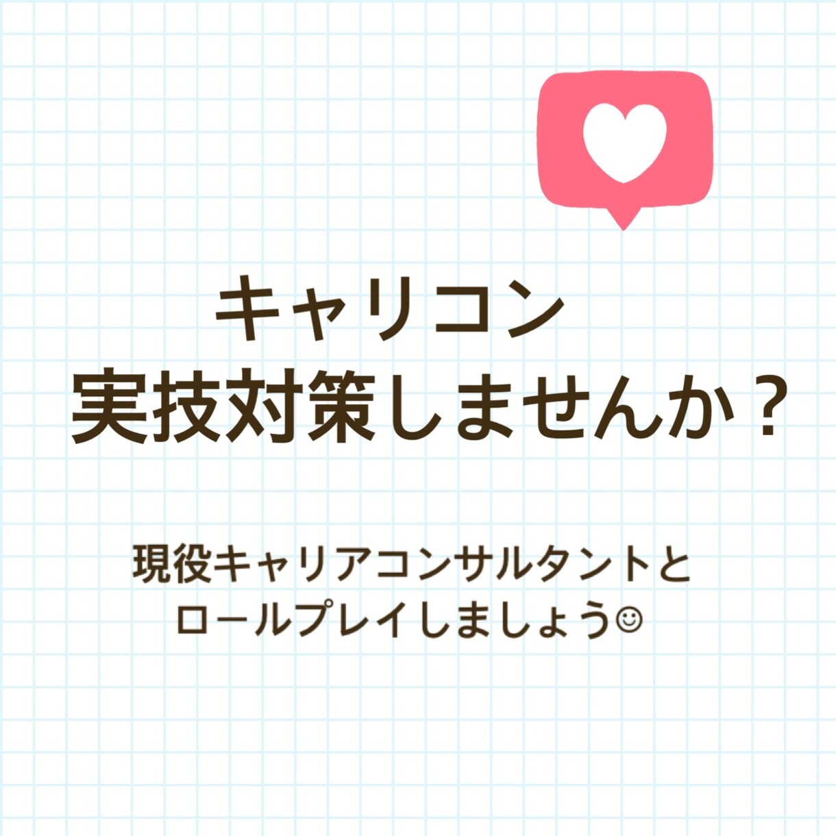 現役キャリアコンサルタントが実技対策します 現場の経験を活かして、様々な想定のロールプレイが可能です。 イメージ1