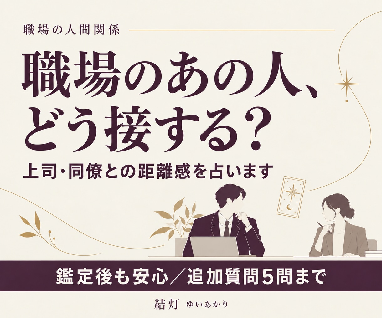 職場の人間関係と心地よい距離感を占います 初回24時間以内・追加質問5問込みのタロット鑑定 イメージ1