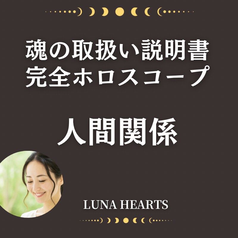 人間関係悩み解決！相性と対人運を星から読み解きます 【人間関係の疲れ、星が示す解決方法】 イメージ1