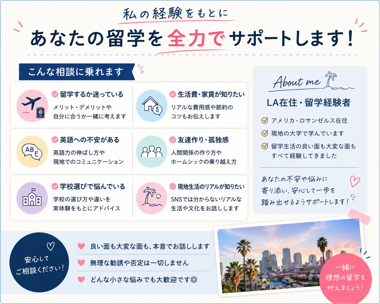 LA留学のリアル相談乗ります 現地在住経験者が本音でお答えします イメージ2