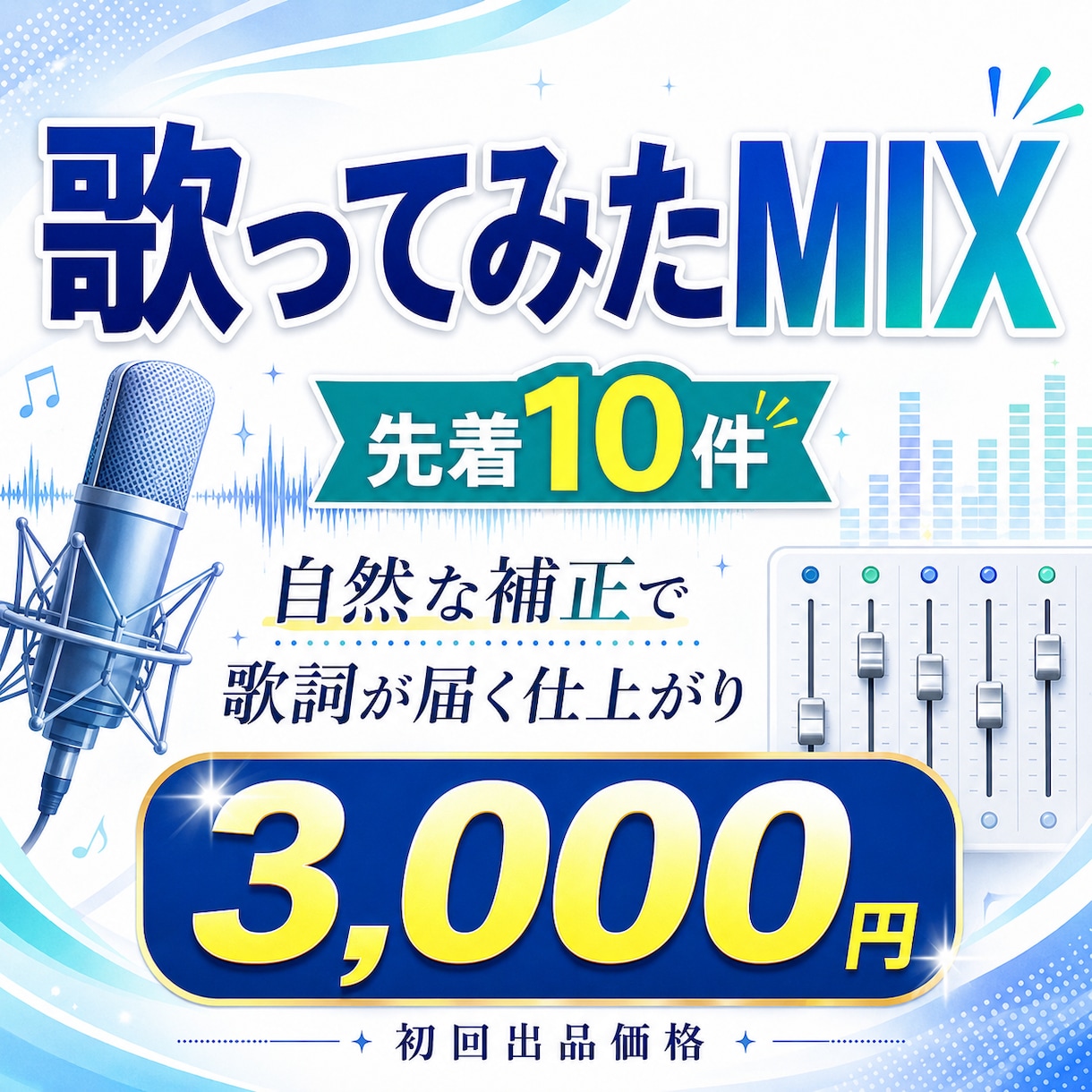 即日可！高品質！歌ってみたを映えるMIXします 声の魅力と楽曲の空気感を大切にした映えるMIXを低価格で イメージ1